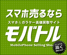 スマホ・ガラケー・タブレットの高価買取サイトモバトル