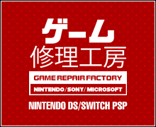 ゲーム機の修理はお任せください!