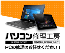デスクトップ・ノートPCの修理サービスはパソコン修理工房へ!
